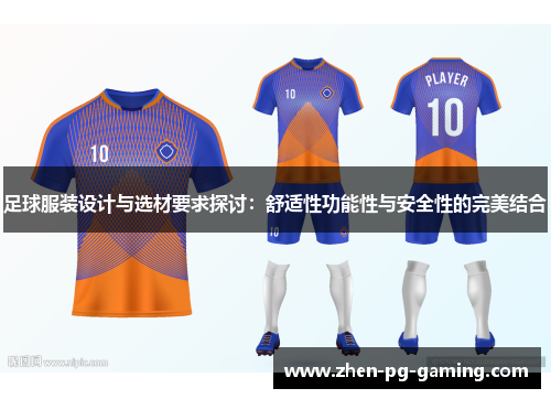 足球服装设计与选材要求探讨:舒适性功能性与安全性的完美结合 足球服装设计与选材要求探讨:舒适性功能性与安全性的完美结合