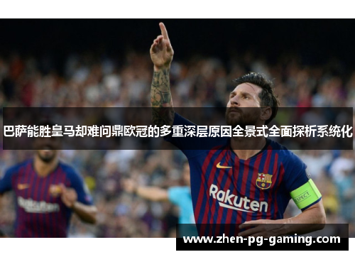 巴萨能胜皇马却难问鼎欧冠的多重深层原因全景式全面探析系统化 巴萨能胜皇马却难问鼎欧冠的多重深层原因全景式全面探析系统化