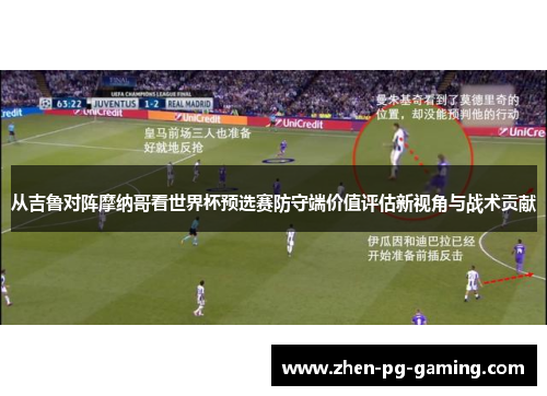 从吉鲁对阵摩纳哥看世界杯预选赛防守端价值评估新视角与战术贡献