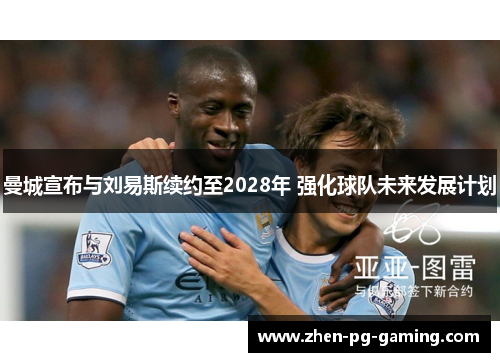 曼城宣布与刘易斯续约至2028年 强化球队未来发展计划 曼城宣布与刘易斯续约至2028年 强化球队未来发展计划