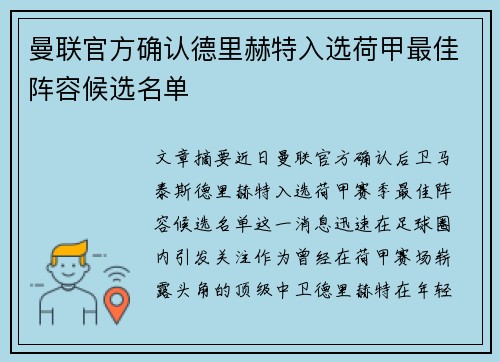 曼联官方确认德里赫特入选荷甲最佳阵容候选名单 曼联官方确认德里赫特入选荷甲最佳阵容候选名单