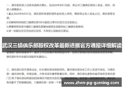 武汉三镇俱乐部股权改革最新进展官方通报详细解读