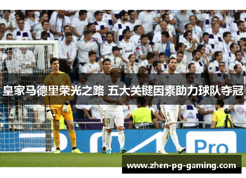皇家马德里荣光之路 五大关键因素助力球队夺冠