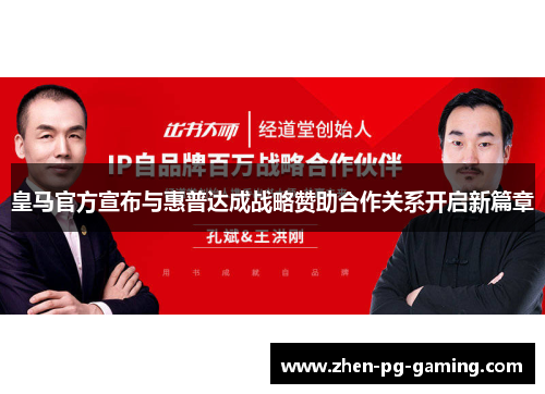皇马官方宣布与惠普达成战略赞助合作关系开启新篇章