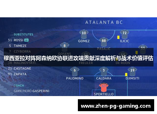 穆西亚拉对阵阿森纳欧协联进攻端贡献深度解析与战术价值评估