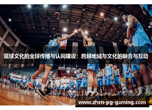 篮球文化的全球传播与认同建设：跨越地域与文化的融合与互动