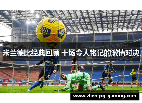 米兰德比经典回顾 十场令人铭记的激情对决
