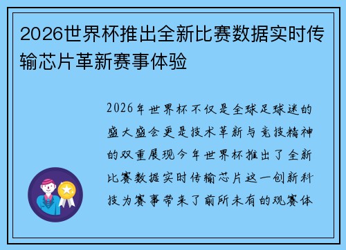 2026世界杯推出全新比赛数据实时传输芯片革新赛事体验