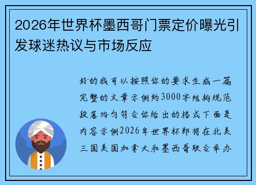 2026年世界杯墨西哥门票定价曝光引发球迷热议与市场反应