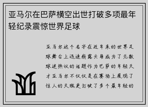 亚马尔在巴萨横空出世打破多项最年轻纪录震惊世界足球 亚马尔在巴萨横空出世打破多项最年轻纪录震惊世界足球
