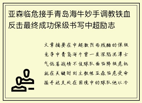 亚森临危接手青岛海牛妙手调教铁血反击最终成功保级书写中超励志 亚森临危接手青岛海牛妙手调教铁血反击最终成功保级书写中超励志