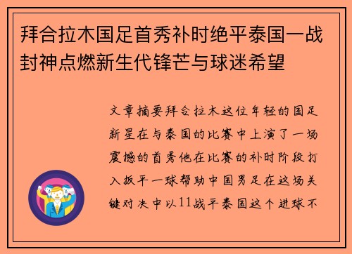 拜合拉木国足首秀补时绝平泰国一战封神点燃新生代锋芒与球迷希望 拜合拉木国足首秀补时绝平泰国一战封神点燃新生代锋芒与球迷希望
