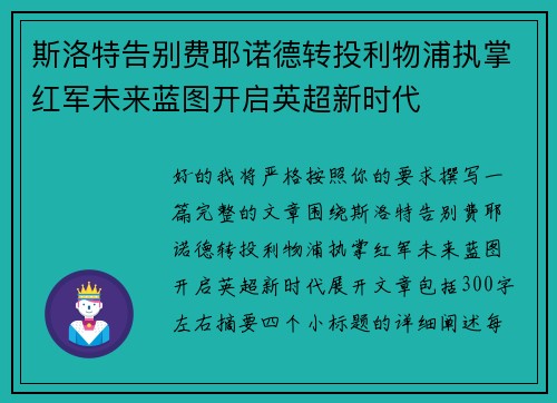 斯洛特告别费耶诺德转投利物浦执掌红军未来蓝图开启英超新时代
