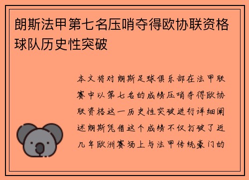 朗斯法甲第七名压哨夺得欧协联资格球队历史性突破