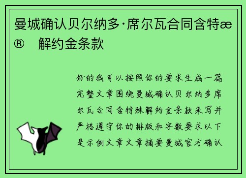 曼城确认贝尔纳多·席尔瓦合同含特殊解约金条款