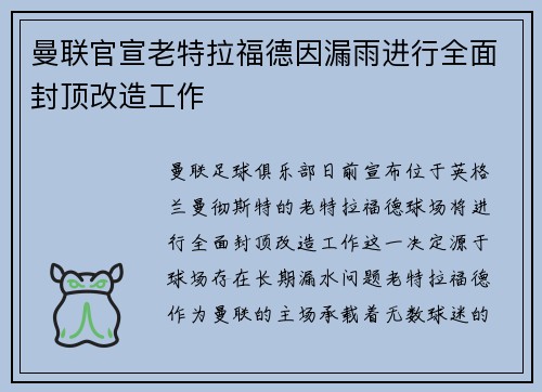 曼联官宣老特拉福德因漏雨进行全面封顶改造工作