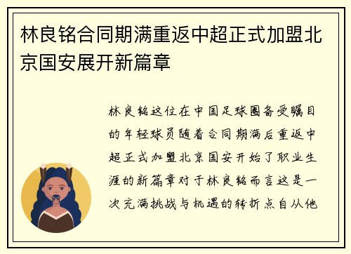 林良铭合同期满重返中超正式加盟北京国安展开新篇章